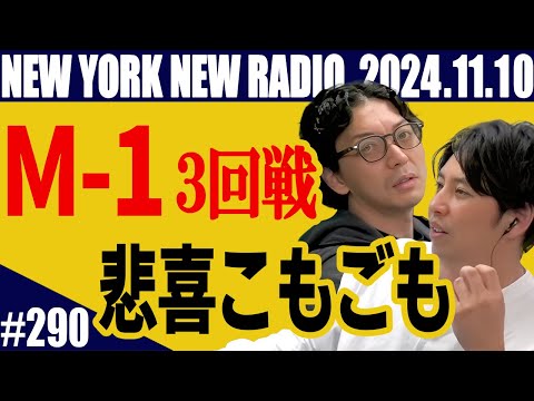 【第290回】ニューヨークのニューラジオ　2024.11.10