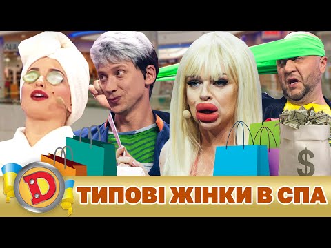 💋 Прем’єра 2023 💄 –ТИПОВІ ЖІНКИ 🌞 В СПА 🧡 | Дизель Українські серіали