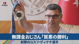 無課金おじさん「質素の勝利」 射撃のユスフ・ディケチ選手