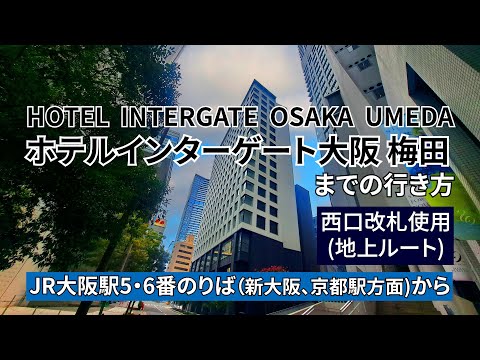 【JR大阪駅】西口改札からホテルインターゲート大阪梅田までの行き方【地上ルート】