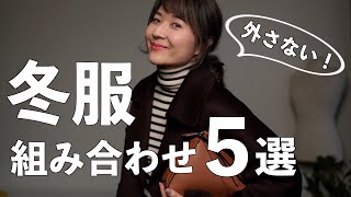 【冬コーデ】外さない！お洒落に見える冬服の組み合わせ５選