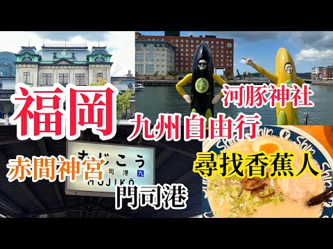 福岡九州自由行｜門司港香蕉人、赤間神宮、龜山八幡宮、下關唐戶市場吃壽司、海峽廣場、Mooon甜點店#下關#門司港#唐戶市場