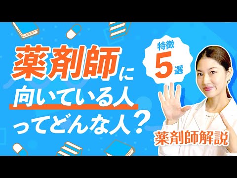 【必見】薬剤師に向いているのはどんな人？特徴５選  薬剤師ジェンヌが解説！