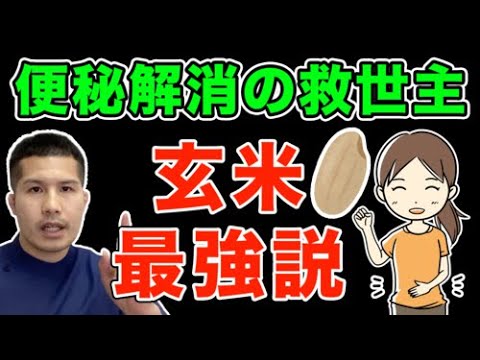 【便秘解消の救世主】玄米最強説