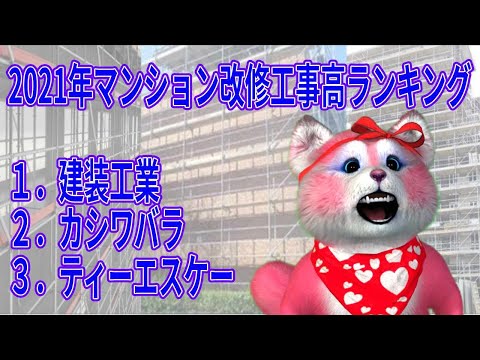 ２０２１年版マンション改修元請け工事高上位ランキング！前回トップ３は前回同様