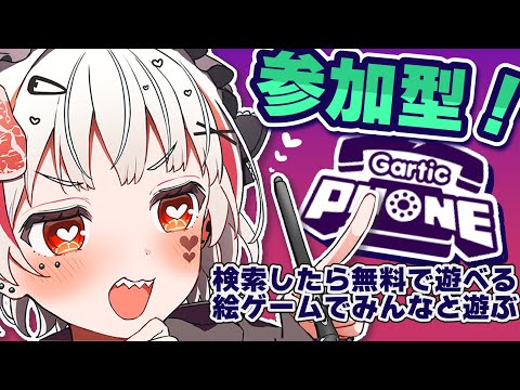 【Gartic Phone】参加型！オタク達～！一緒にお絵描きしよ♡【 #新人vtuber / 錆多はがね 】