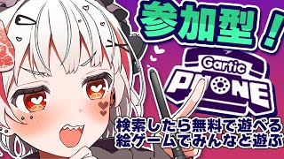 【Gartic Phone】参加型！オタク達～！一緒にお絵描きしよ♡【 #新人vtuber / 錆多はがね 】