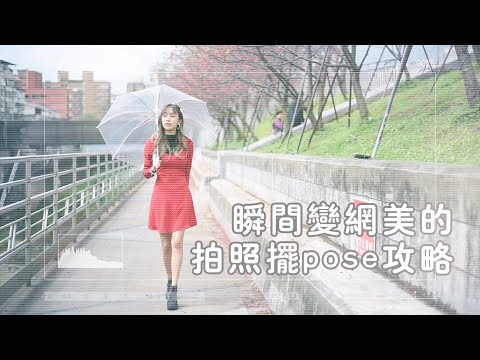 不要再拍遊客照了!!! 讓我教妳一秒變網美的拍照擺POSE技巧 | JESTINNA