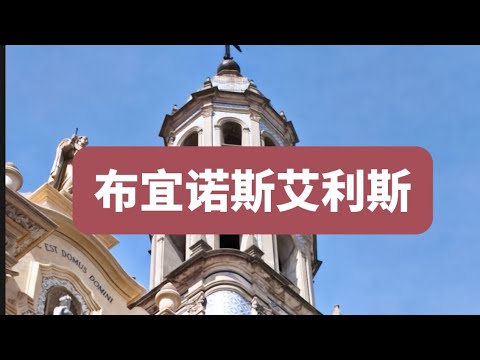 阿根廷·布宜诺斯艾利斯Argentina Buenos Aires#布宜诺斯艾利斯#阿根廷旅游