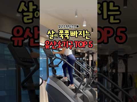 🔥살이 쭉쭉빠지는 유산소기구 TOP5는?🔥 #유산소루틴 #유산소