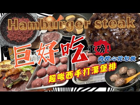 手打【漢堡排】 |Hamburger steak｜肉汁爆到不要不要！美味可口|【超啾西 】/口感紮實有層次,層層噴汁炸肉香，教你在家自己做！juicy !yummy!