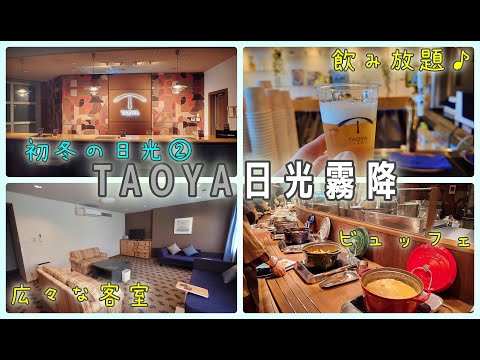 チェックイン直後からアルコール飲み放題など、サービスがとても充実！TAOYA日光霧降で一泊！