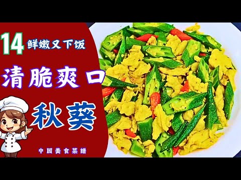 秋葵和雞蛋搭配，香氣十足，味道鮮美，1碗米飯都不夠吃 #秋葵 #秋葵料理#秋葵食譜 #秋葵做法 #秋葵煮法