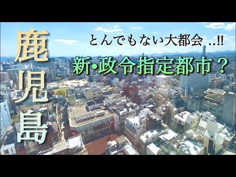 【政令指定都市クラス】60万人都市の鹿児島がとんでもない大都会だった！？