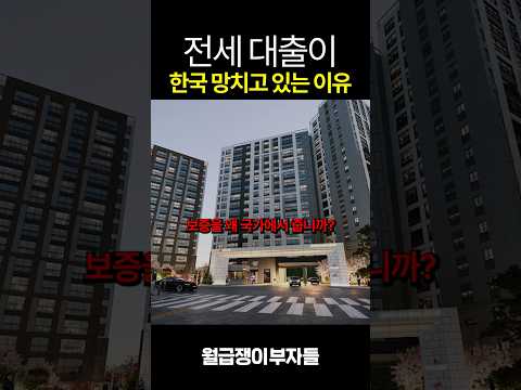 전세대출을 막아야 나라가 삽니다