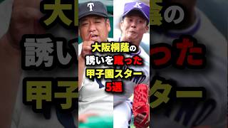 大阪桐蔭の誘いを蹴った甲子園スター５選#プロ野球 #shorts