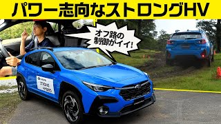 スバル初のストロングハイブリッド搭載【最新 クロストレック】