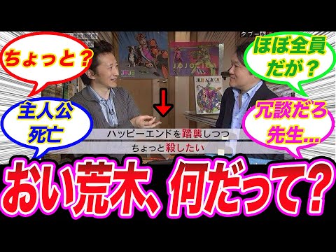 【ジョジョ】荒木飛呂彦「ハッピーエンドを踏襲しつつちょっと殺したいに対する読者の反応集【ジョジョの奇妙な冒険】