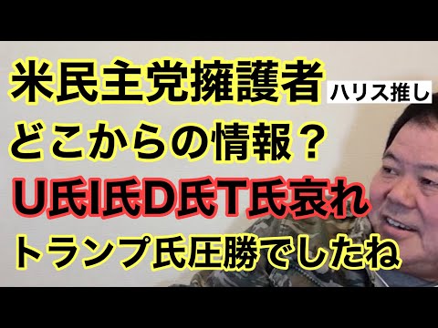 【第936回】米民主党擁護者 どこからの情報？U氏I氏D氏T氏哀れ トランプ氏圧勝でしたね