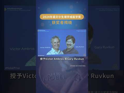 北京時間10月7日，2024年諾貝爾生理學或醫學獎揭曉。美國科學家Victor Ambros及Gary Ruvkun 獲獎，以表彰他們「發現microRNA。#2024年諾貝爾獎