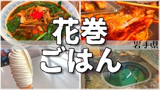 【日本グルメ旅】岩手県花巻市のご当地グルメを食べ尽くす！【一人旅、食べ歩き、観光、酒場放浪記】