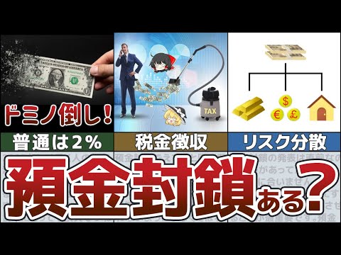 【資産没収】新紙幣発行で預金封鎖になったらどうなる？タンス預金は守れる？【貯金 ゆっくり解説】