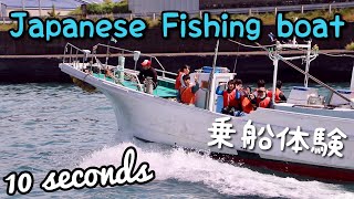 On a Japanese Fishing boat 用宗乗船体験 (10 seconds)