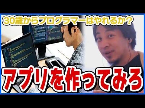 【ひろゆき】30歳から学びはじめてプログラマーはやれるか？【ショート切り抜き】