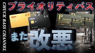 【速報】楽天カード💳プライオリティパスさらに改悪へ…