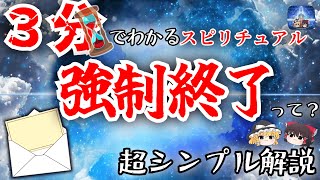 【超シンプル】スピリチュアル強制終了をわかりやすく３分解説！【ゆっくり解説】