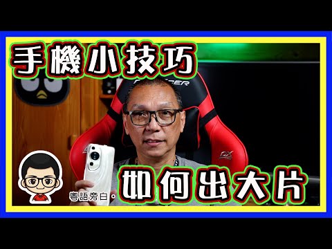 🍅 【😅 小小技巧 出大片】Handheld your phone 電影感｜只要幾個方法｜華為手機一樣出大片｜旅遊影片變大片 ｜粵語旁白｜CC字幕