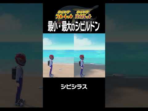 【大きさ比較】シビルドン編【ポケモンSV】#Shorts