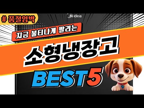 2025 놓치면 후회하는 소형냉장고 추천 대박 가성비 베스트5! 후기 비교