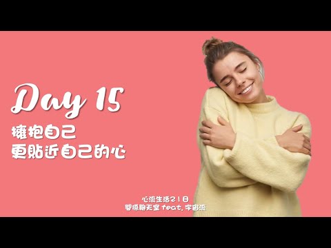 [心流生活21日] Day 15 擁抱自己，更貼近自己的心｜關係花園 冠名贊助播出｜feat. 宇宙流