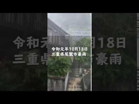 2019年10月18日三重県尾鷲市九鬼町豪雨