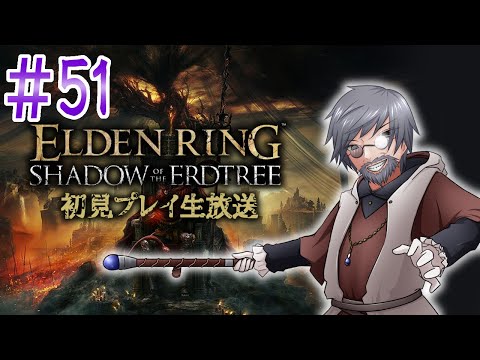 最終回『ELDEN RING』DLC初見実況！#51【ゲーム妖怪ジーコ】