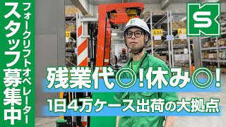 【フォークリフトオペレータースタッフ募集中！】残業代◎！休み◎！1日4万ケース出荷の大拠点のお仕事紹介