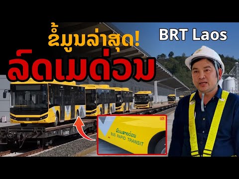 laos: ข้อมูลล่าสุด โครงการรถเมล์ด่วน (BRT Laos) ในเวียงจันทน์ 🇱🇦