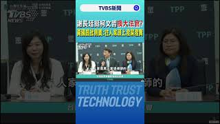 謝長廷挺柯文哲換大法官? 黃國昌批側翼:往人家頭上潑屎潑糞｜TVBS新聞 @TVBSNEWS01