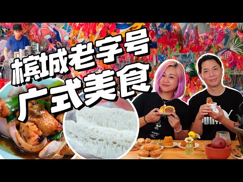 槟城必尝！7家老字号广式美食与饼家！小雁和阿成VLOG