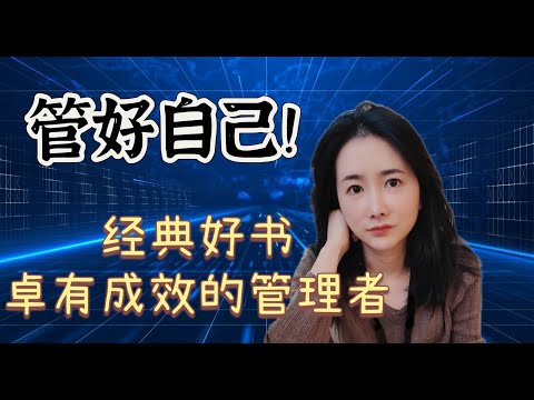 卓有成效的管理者笔记：怎么有效地自我管理