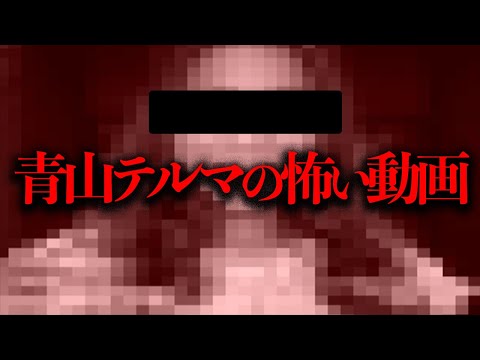 10年程前に「青山テルマの怖い動画」なるものが出回っていたらしい...【続報】