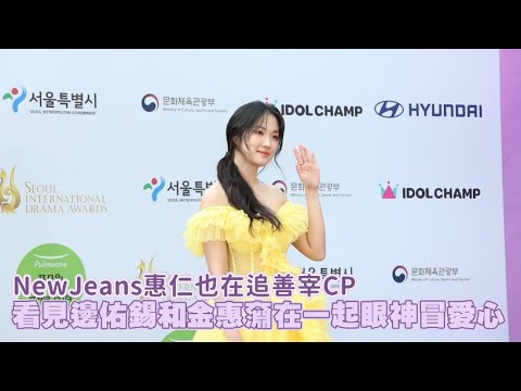 NewJeans惠仁也在追善宰CP 看見邊佑錫和金惠奫在一起眼神冒愛心｜小娛樂