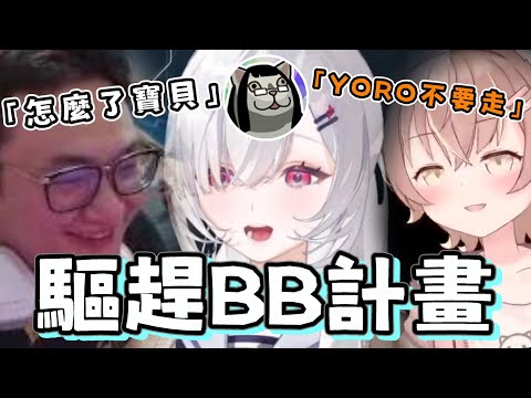 【yoro1027精華】看到BB跟一堆女生玩決定做些什麼的YORO ft.蒂兒 杏仁ミル 波斯畢格 黑野悠真