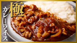 市販のルーで作る、今までのカレーを超越した絶望的に旨い『極カレーライス』の作り方