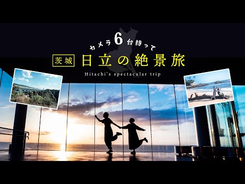 カメラ6台持って、日立（茨城）の絶景を早朝から駆け巡り！【Vlog】 SHOT ON SONY A7III