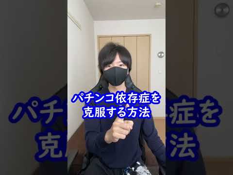 パチンコ依存症を克服する最強の方法！ #Shorts