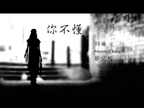 你不懂 - MoonC 鄒月【歌詞】