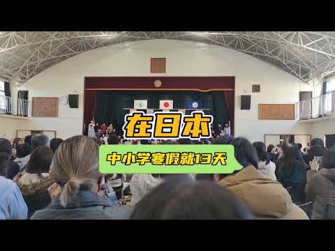 在日本，日本中小学寒假就13天