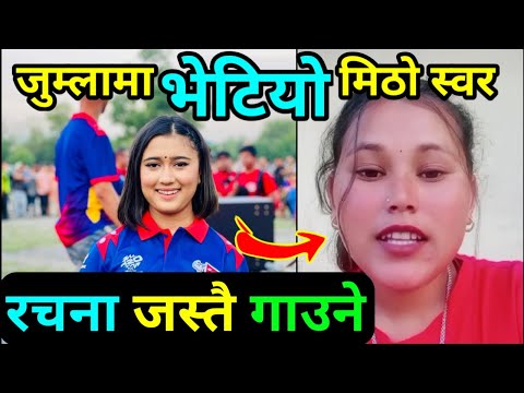 Rachana Rimal जस्तै आवाज भएकी जुम्लाकि Nirjana | Saila bhai new viral video | Jumla Viral Girl